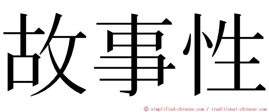 故事性 ming font