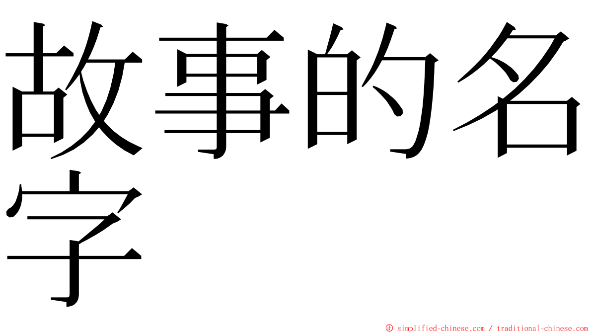 故事的名字 ming font