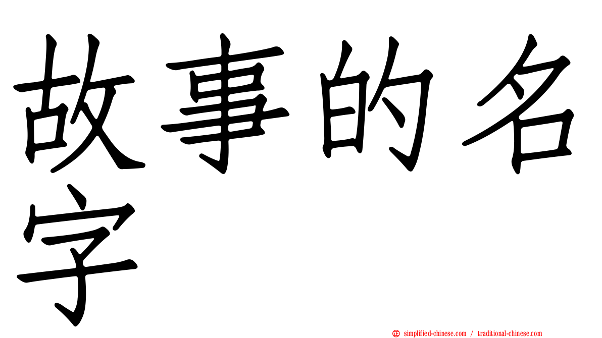 故事的名字