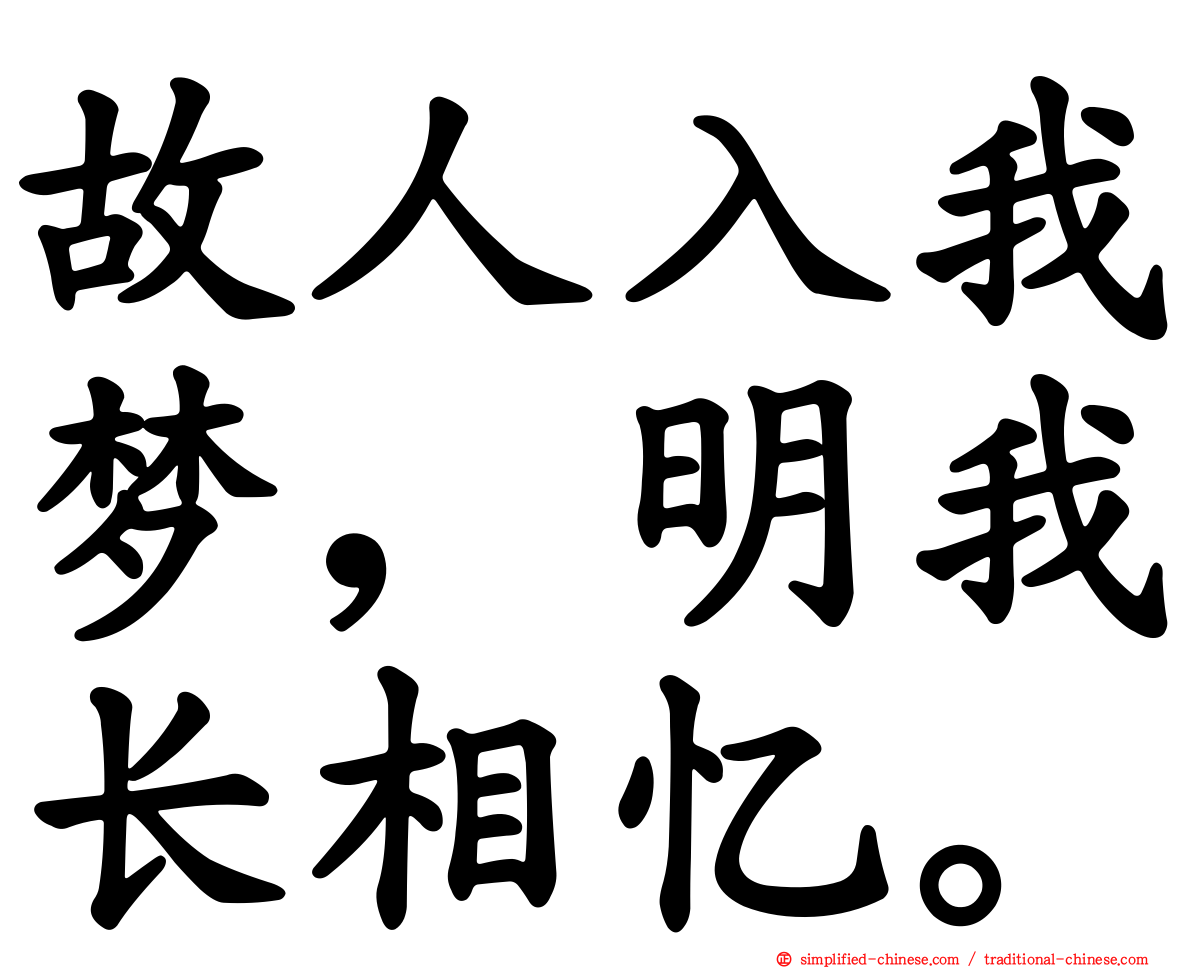 故人入我梦，明我长相忆。