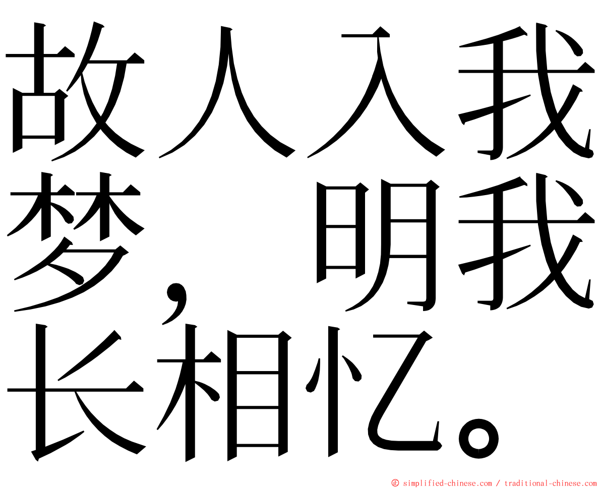 故人入我梦，明我长相忆。 ming font