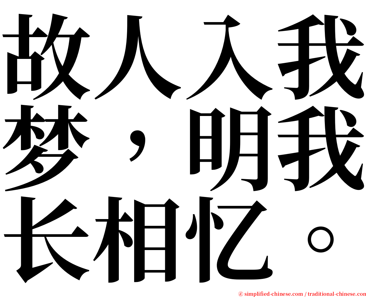 故人入我梦，明我长相忆。 serif font