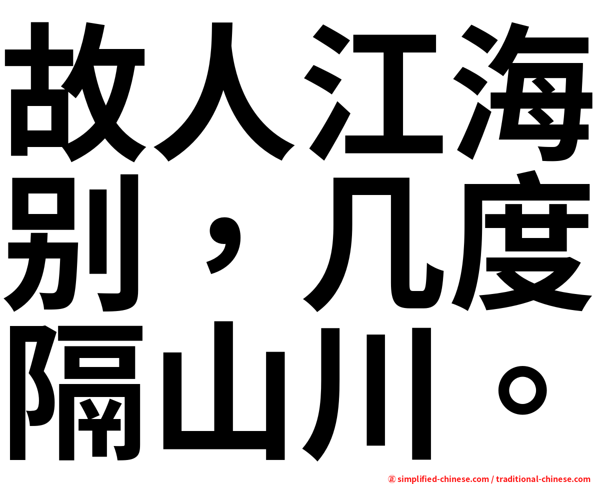 故人江海别，几度隔山川。