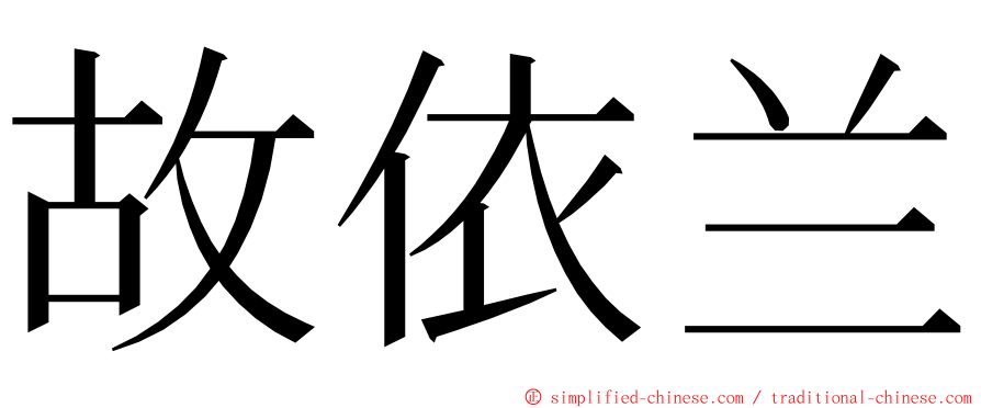 故依兰 ming font