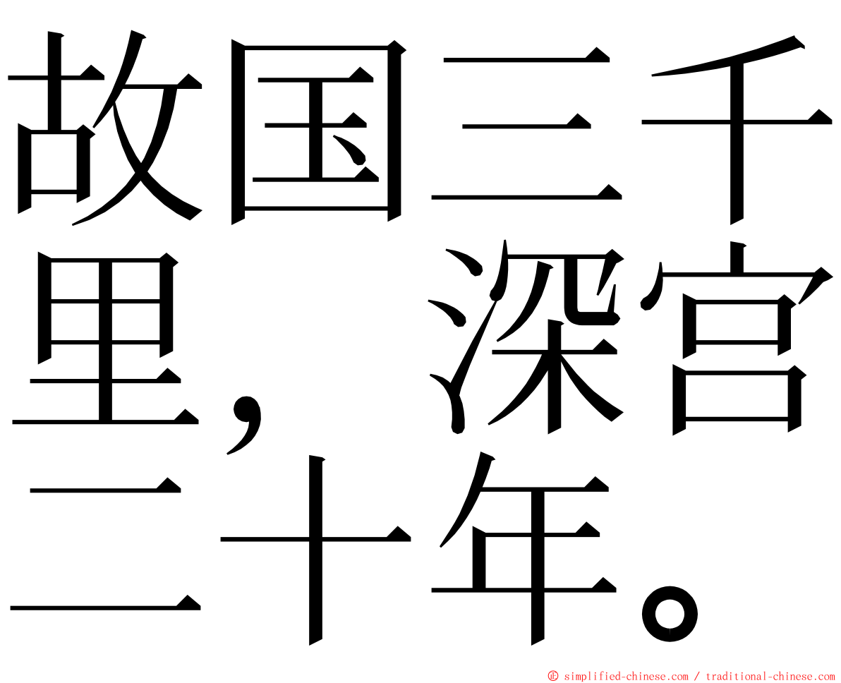 故国三千里，深宫二十年。 ming font