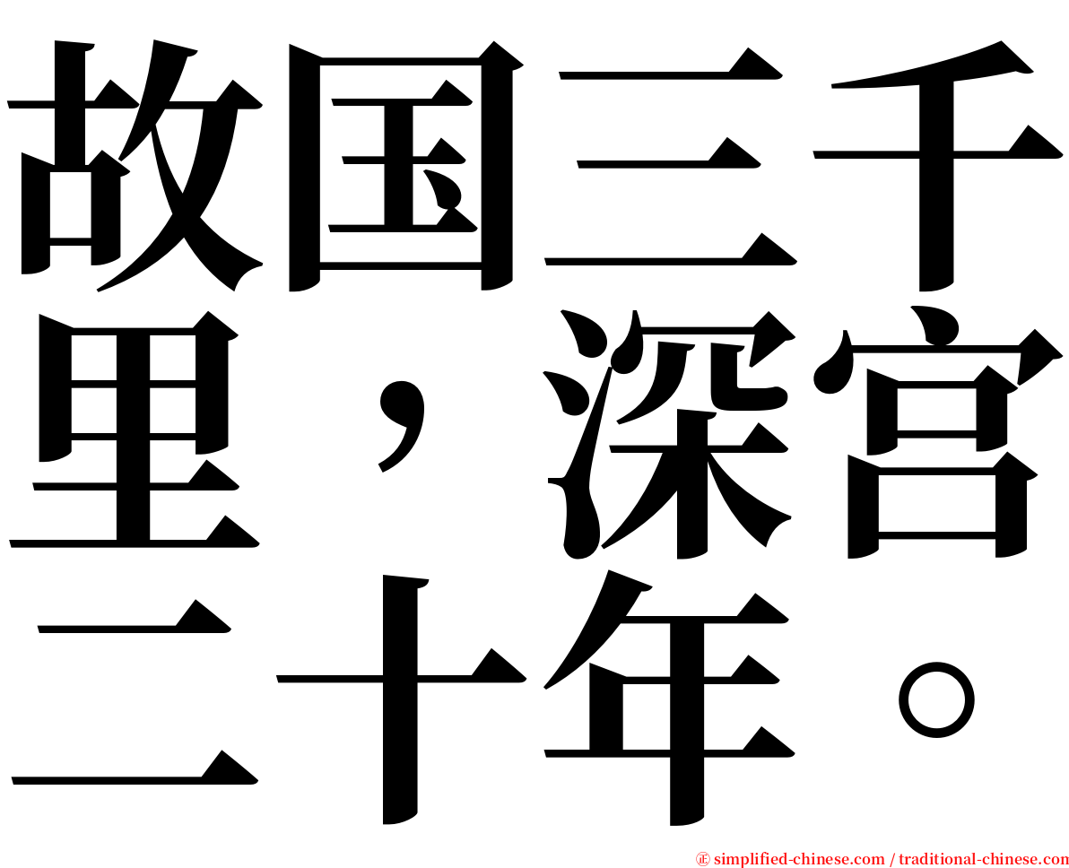 故国三千里，深宫二十年。 serif font