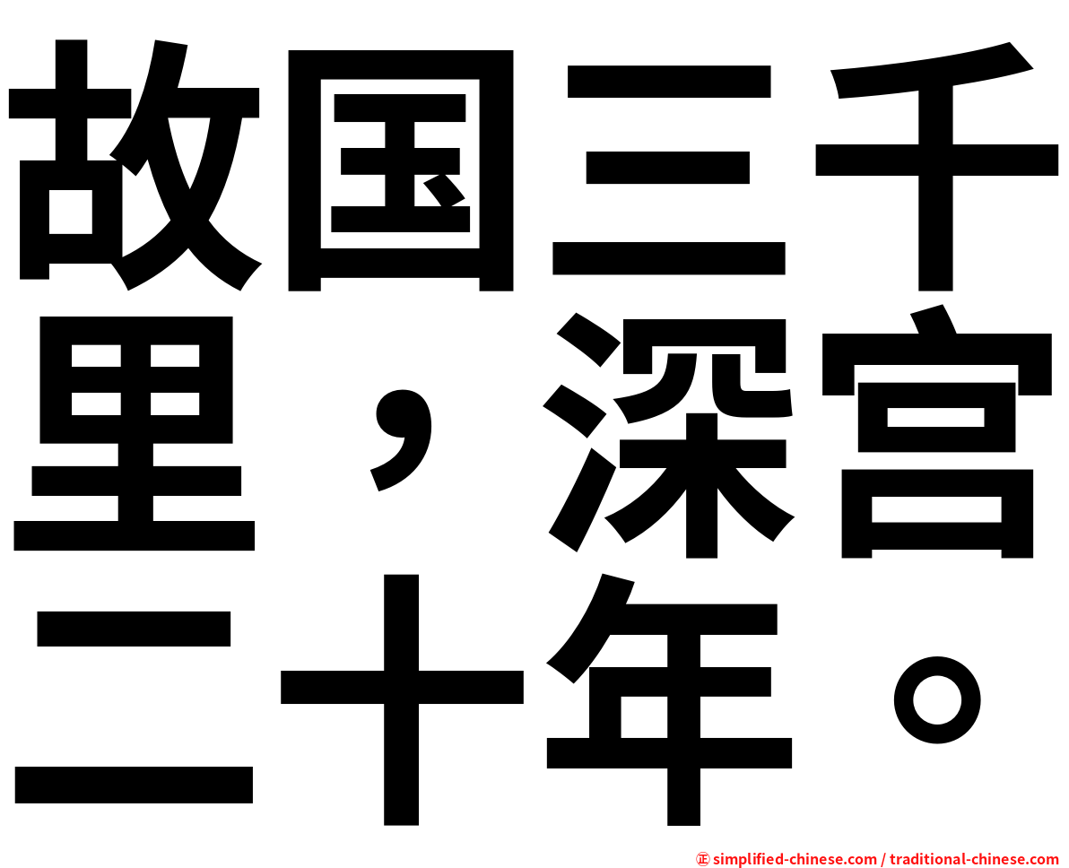 故国三千里，深宫二十年。