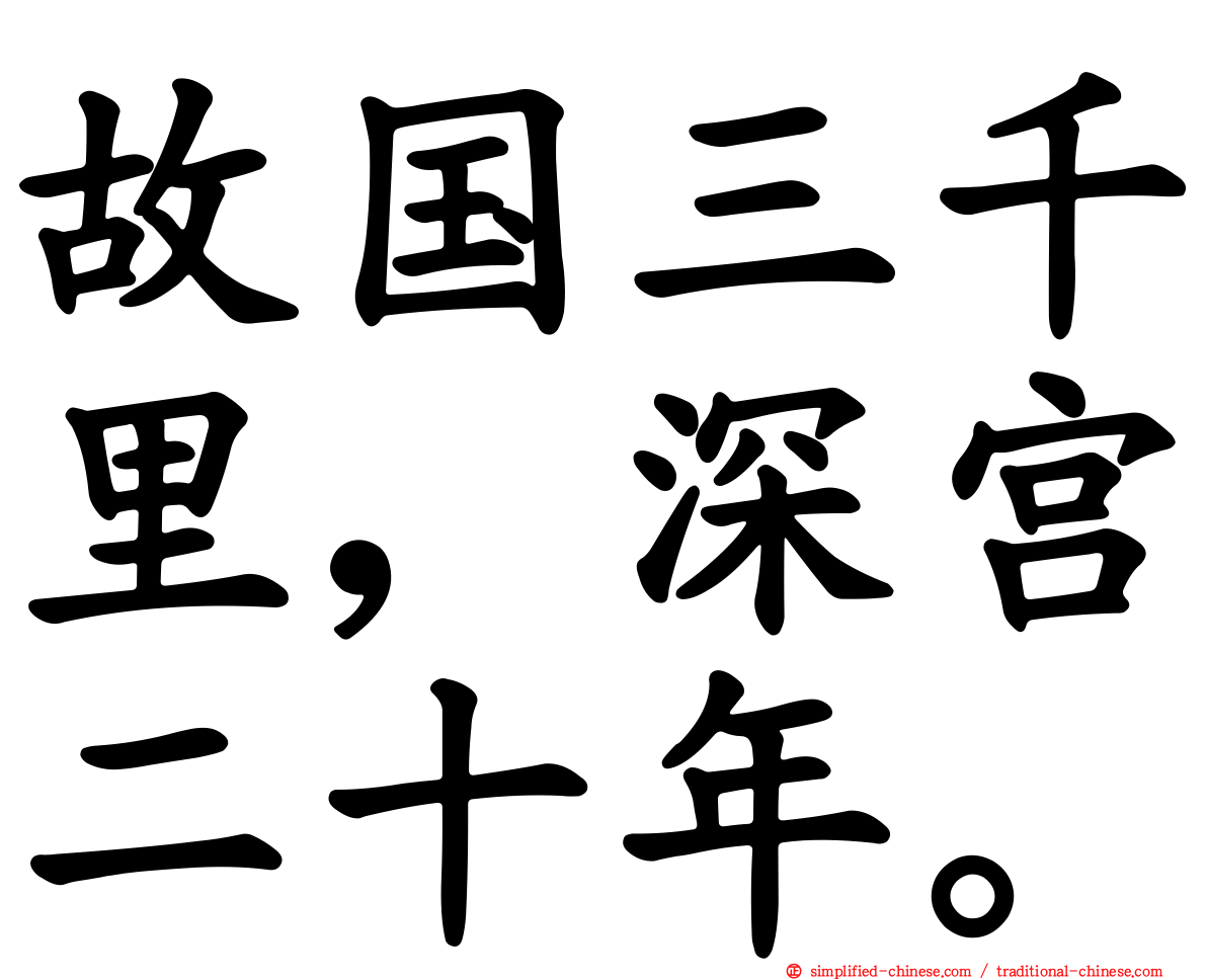 故国三千里，深宫二十年。