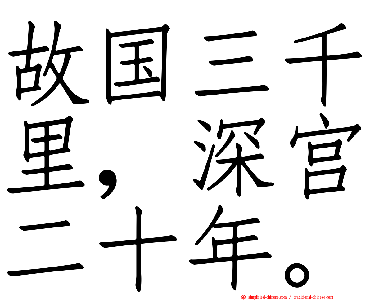 故国三千里，深宫二十年。