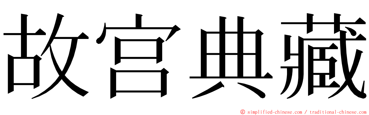 故宫典藏 ming font