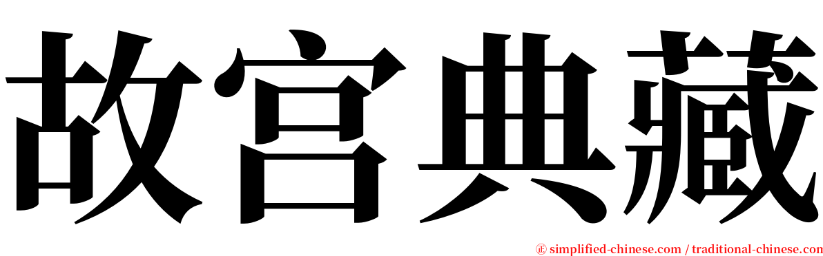 故宫典藏 serif font