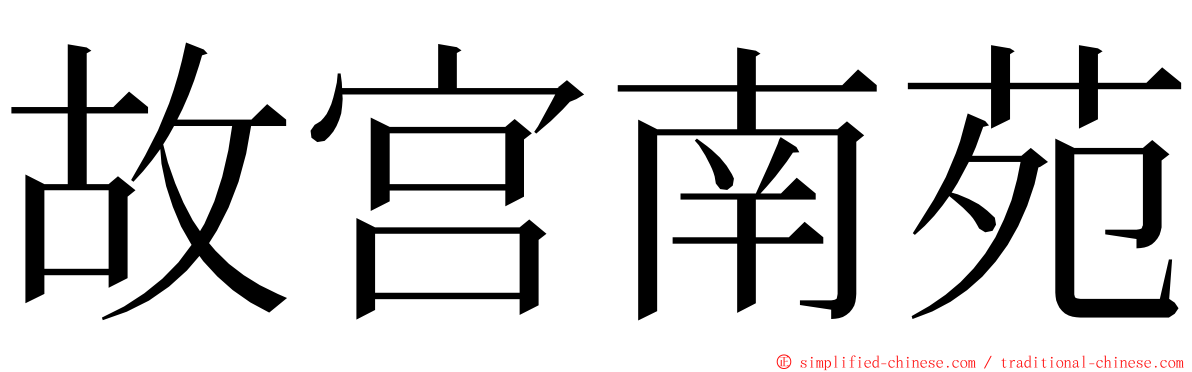 故宫南苑 ming font