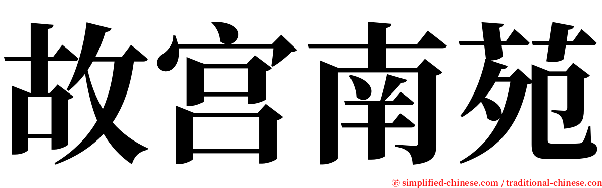 故宫南苑 serif font