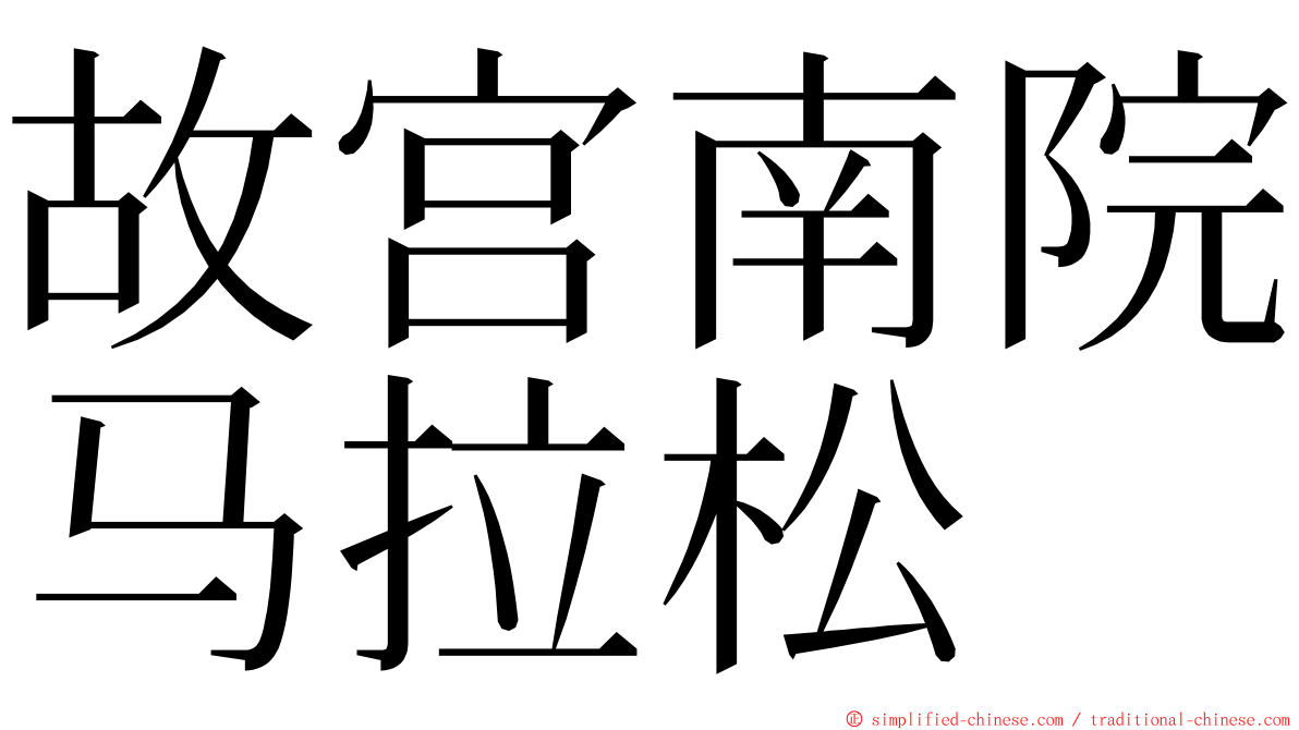 故宫南院马拉松 ming font