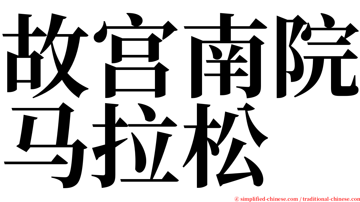 故宫南院马拉松 serif font