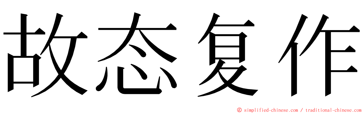 故态复作 ming font