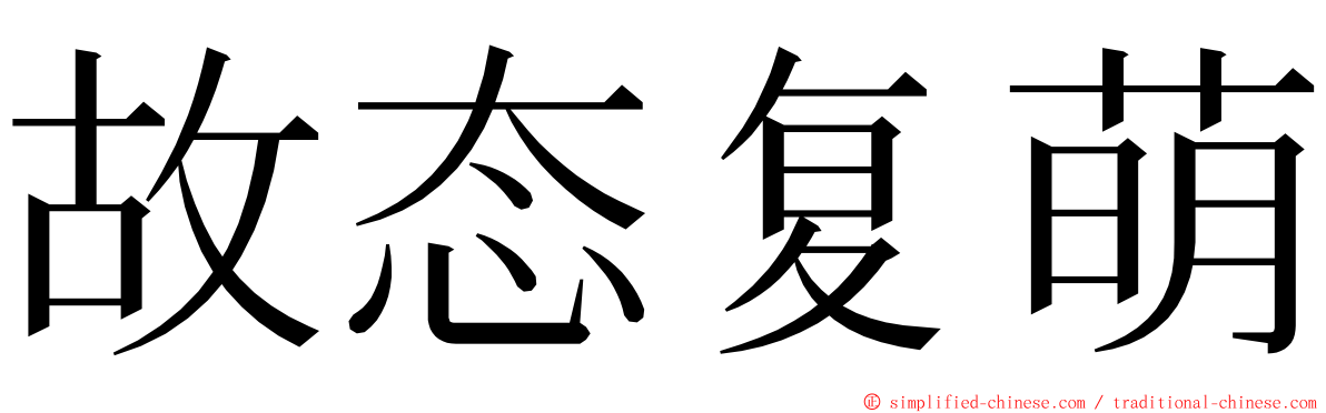 故态复萌 ming font