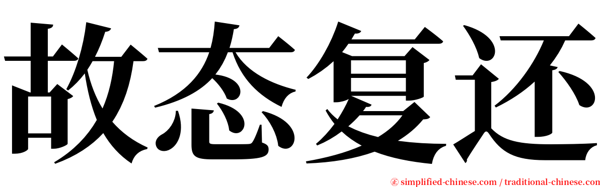 故态复还 serif font