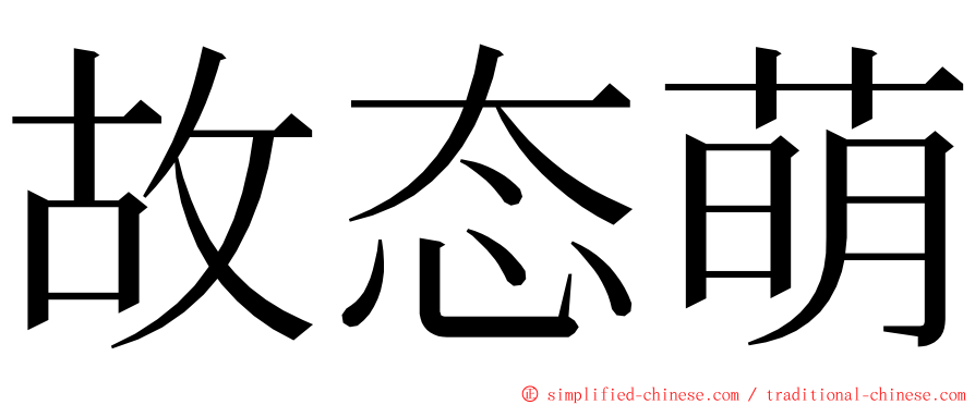 故态萌 ming font