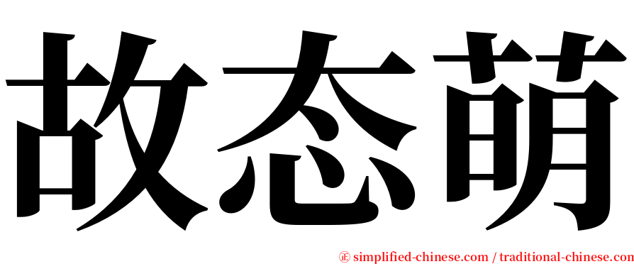 故态萌 serif font