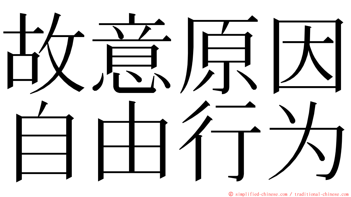 故意原因自由行为 ming font