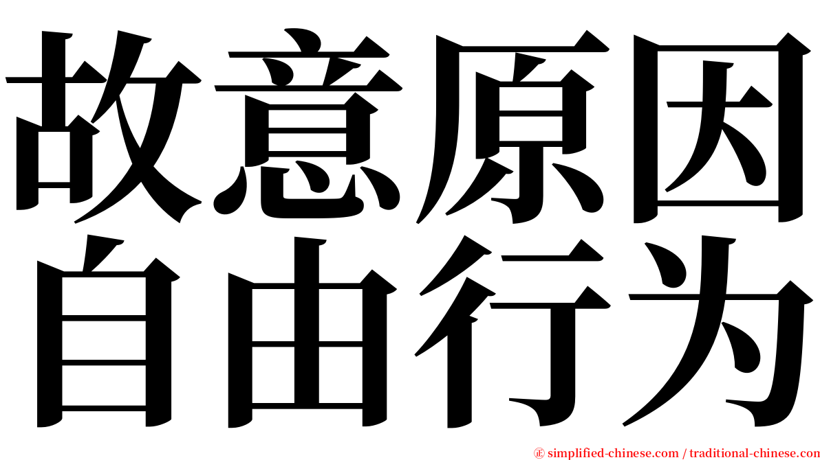 故意原因自由行为 serif font