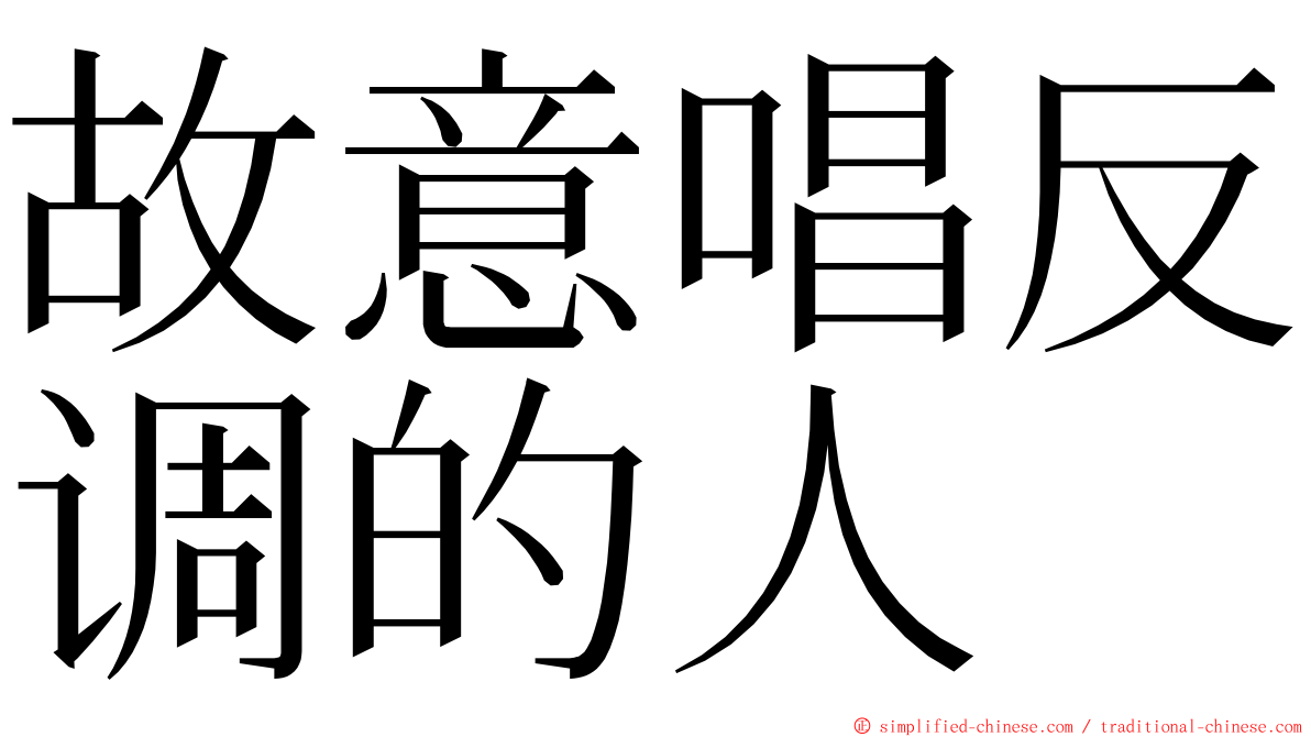 故意唱反调的人 ming font