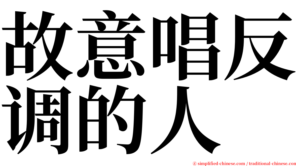 故意唱反调的人 serif font