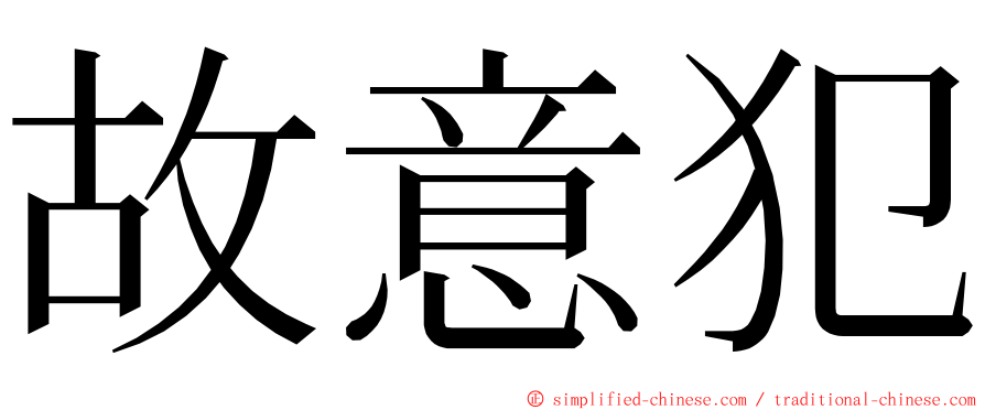 故意犯 ming font