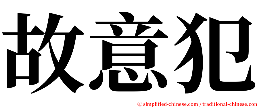 故意犯 serif font