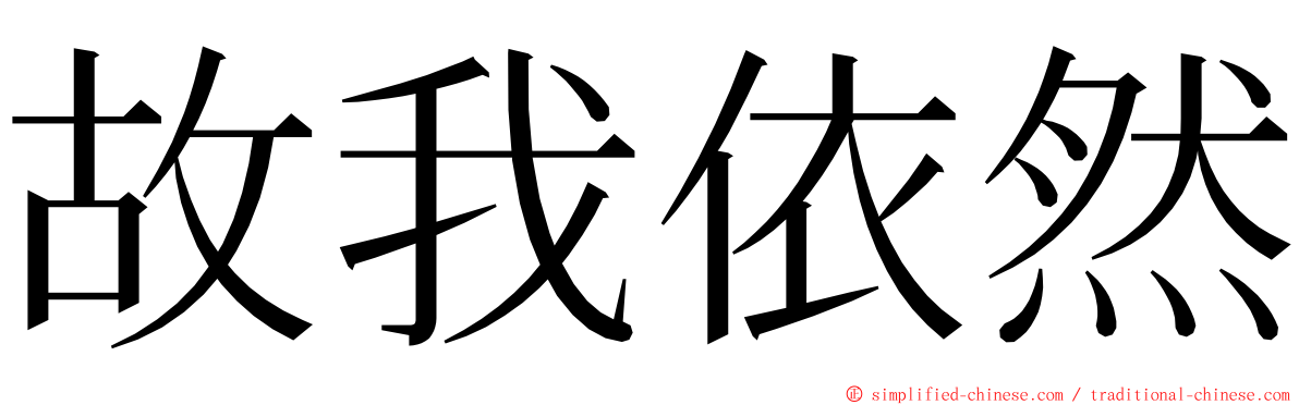 故我依然 ming font