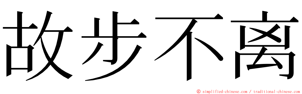 故步不离 ming font