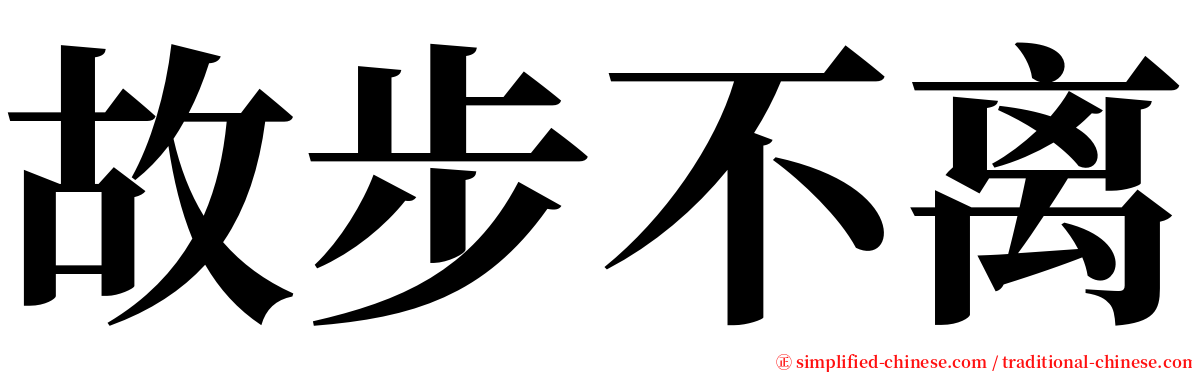 故步不离 serif font