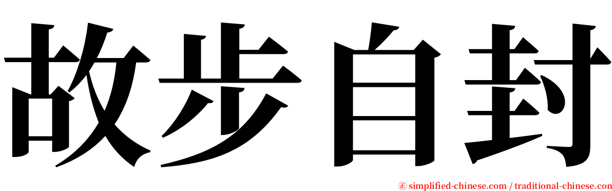 故步自封 serif font