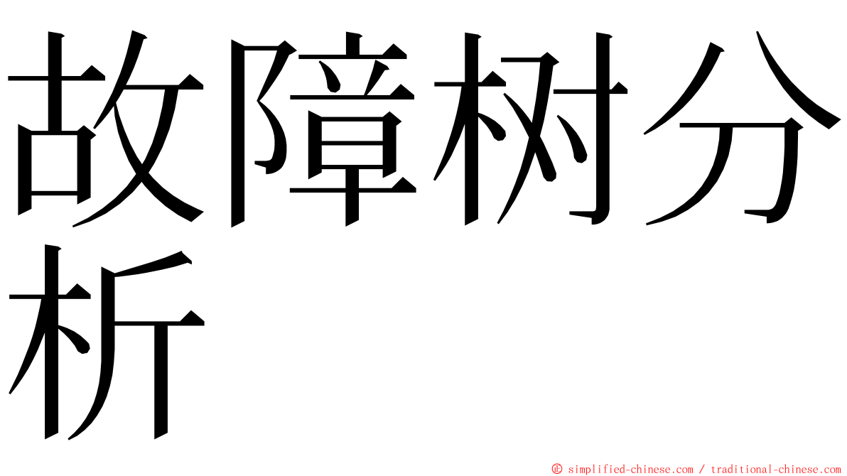 故障树分析 ming font