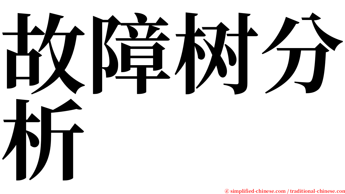 故障树分析 serif font