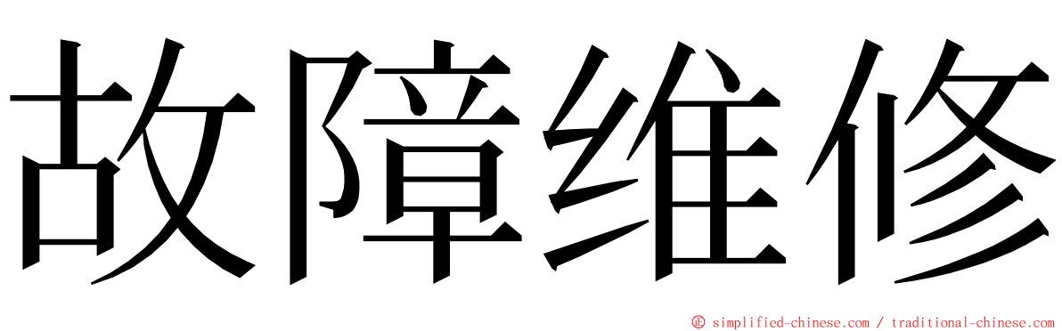 故障维修 ming font