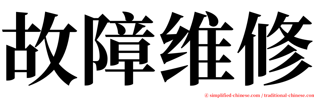 故障维修 serif font