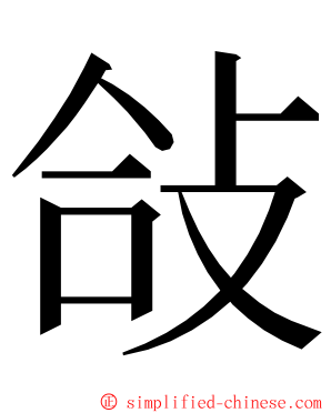 敆 ming font