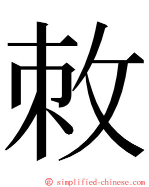 敇 ming font