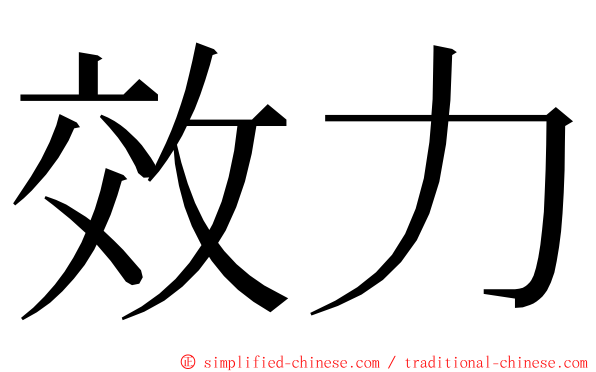 效力 ming font