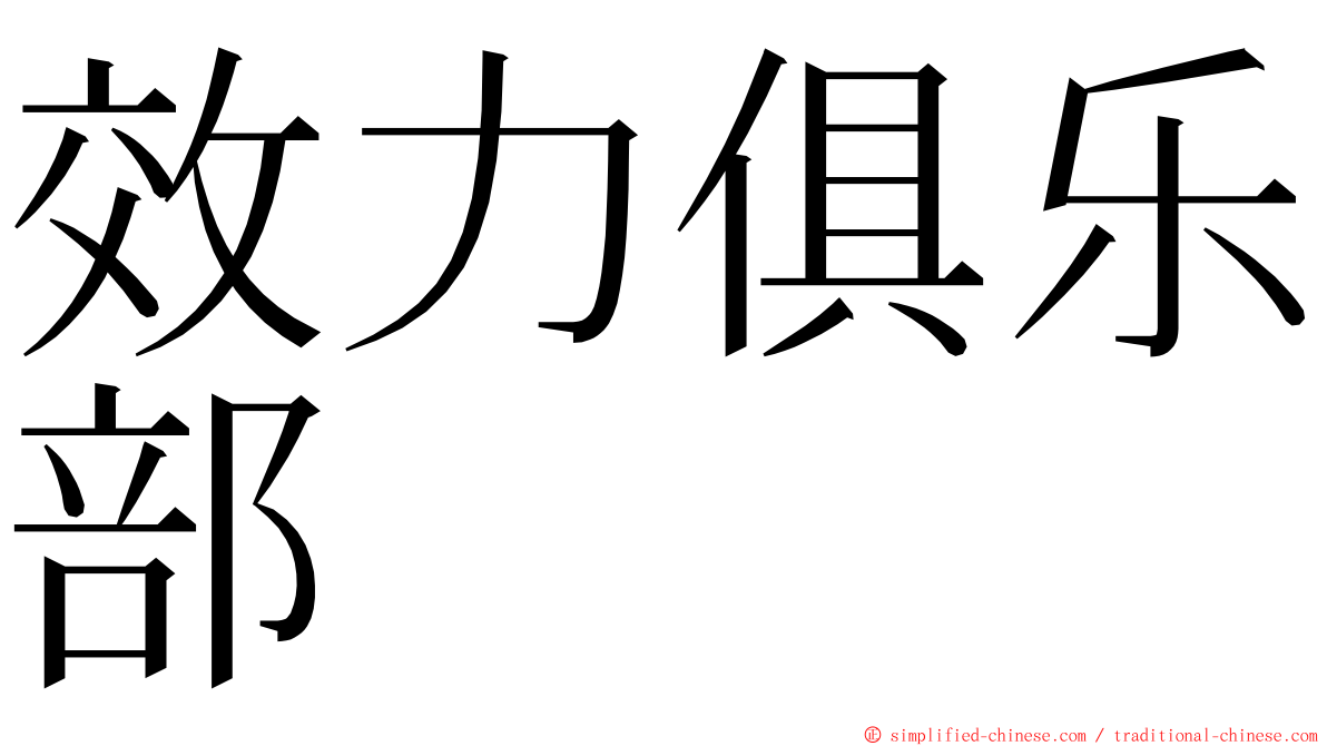 效力俱乐部 ming font