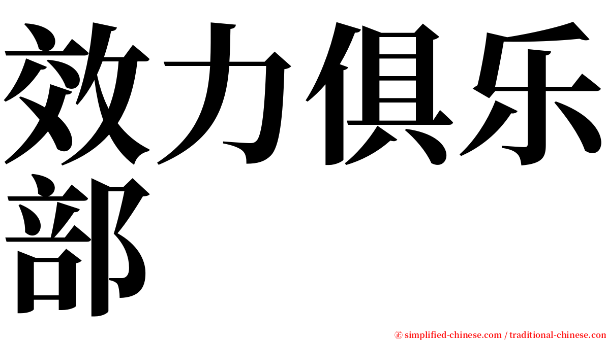 效力俱乐部 serif font