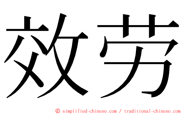 效劳 ming font