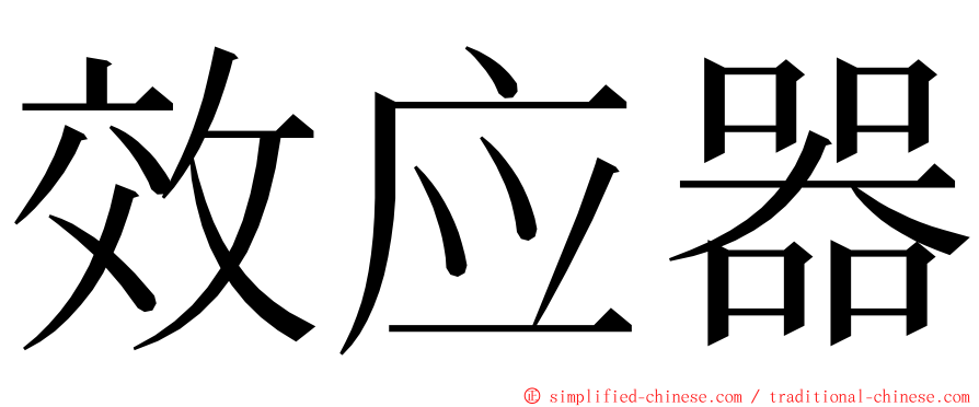 效应器 ming font