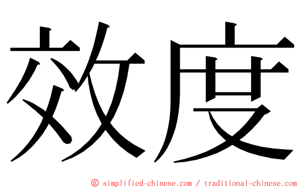 效度 ming font