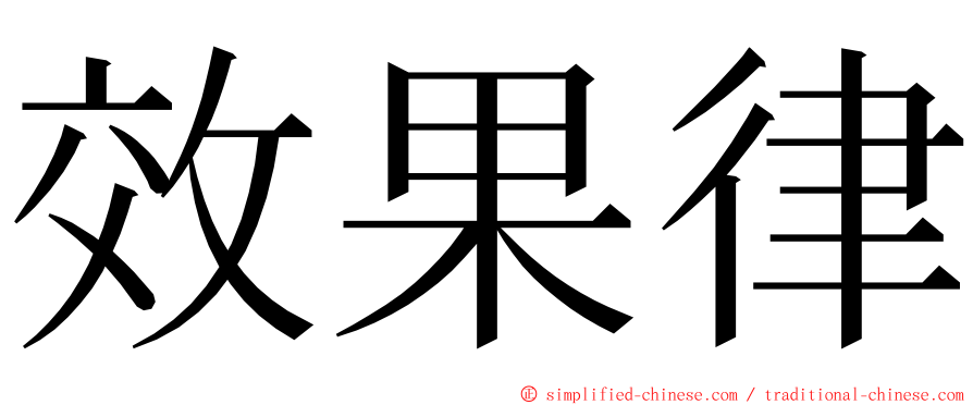 效果律 ming font