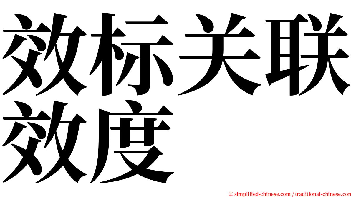 效标关联效度 serif font