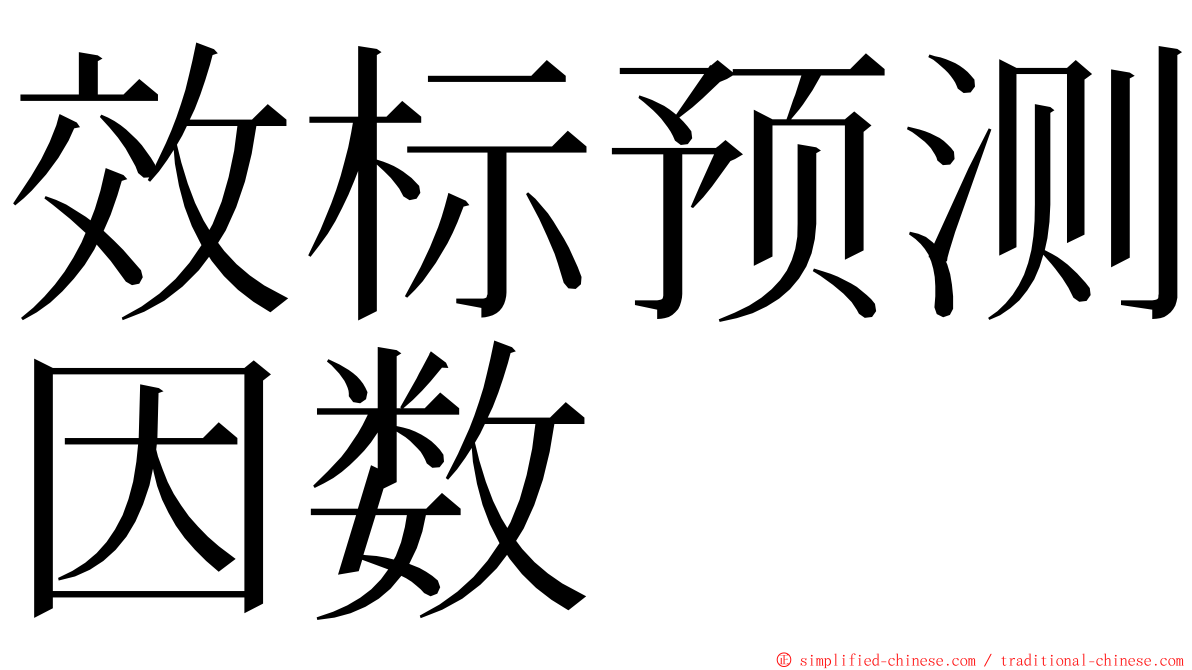 效标预测因数 ming font