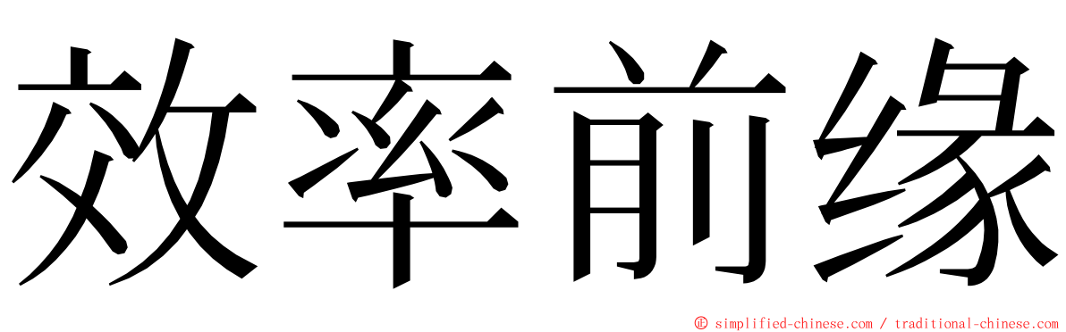 效率前缘 ming font